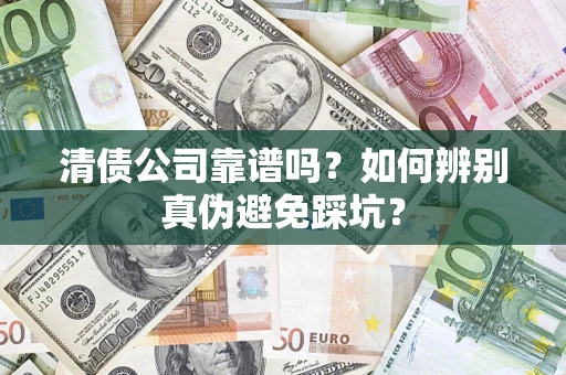 北京清债公司靠谱吗？如何辨别真伪避免踩坑？
