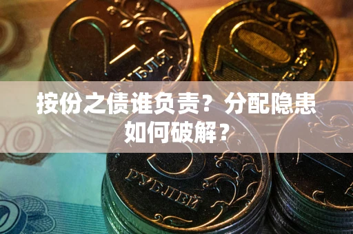 北京按份之债谁负责？分配隐患如何破解？