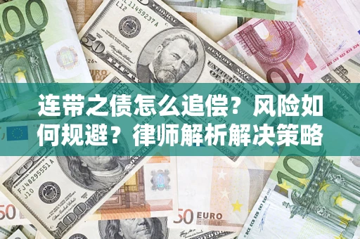 北京连带之债怎么追偿？风险如何规避？律师解析解决策略