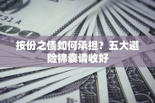 北京按份之债如何承担？五大避险锦囊请收好