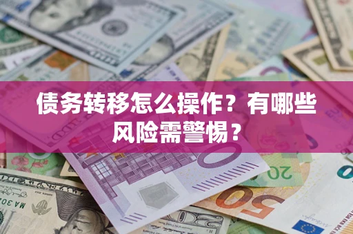 北京债务转移怎么操作？有哪些风险需警惕？