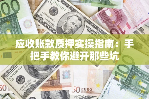 北京应收账款质押实操指南：手把手教你避开那些坑