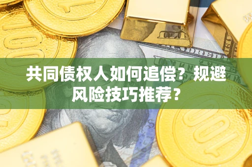 北京共同债权人如何追偿？规避风险技巧推荐？