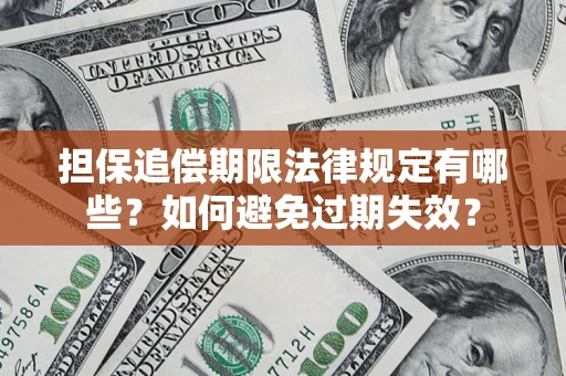北京担保追偿期限法律规定有哪些？如何避免过期失效？