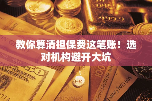 北京教你算清担保费这笔账！选对机构避开大坑