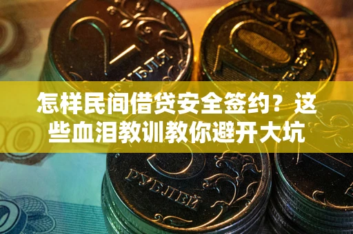 北京怎样民间借贷安全签约？这些血泪教训教你避开大坑
