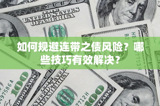 北京如何规避连带之债风险？哪些技巧有效解决？