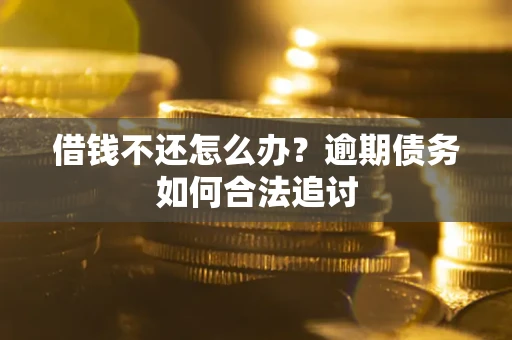 北京借钱不还怎么办？逾期债务如何合法追讨