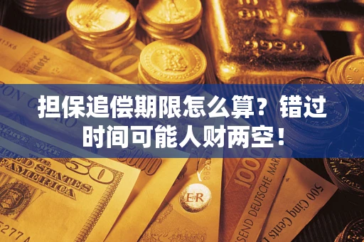 北京担保追偿期限怎么算？错过时间可能人财两空！