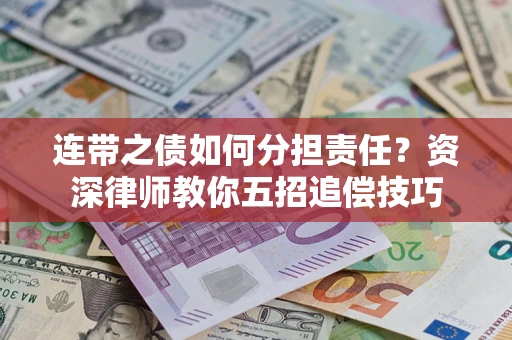北京连带之债如何分担责任？资深律师教你五招追偿技巧