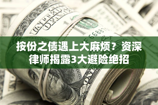 北京按份之债遇上大麻烦？资深律师揭露3大避险绝招