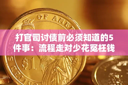北京打官司讨债前必须知道的5件事：流程走对少花冤枉钱
