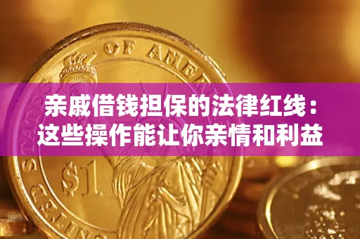 北京亲戚借钱担保的法律红线：这些操作能让你亲情和利益两不误