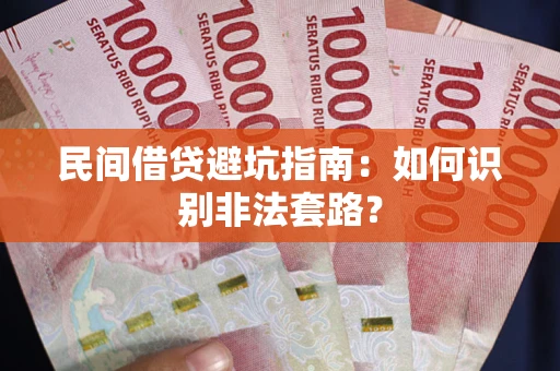 北京民间借贷避坑指南：如何识别非法套路？