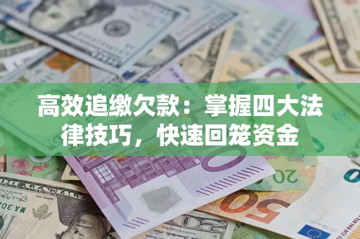 北京高效追缴欠款：掌握四大法律技巧，快速回笼资金