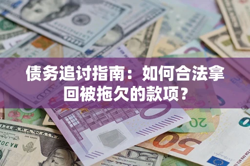 北京债务追讨指南：如何合法拿回被拖欠的款项？
