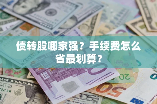北京债转股哪家强？手续费怎么省最划算？