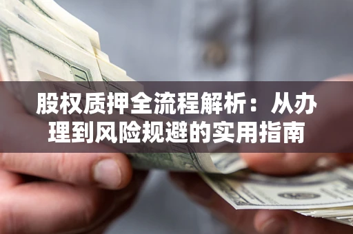 北京股权质押全流程解析：从办理到风险规避的实用指南