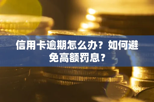 北京信用卡逾期怎么办？如何避免高额罚息？