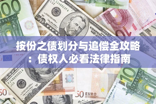 北京按份之债划分与追偿全攻略：债权人必看法律指南