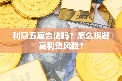 北京利息五厘合法吗？怎么规避高利贷风险？