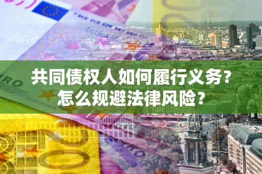 北京共同债权人如何履行义务？怎么规避法律风险？