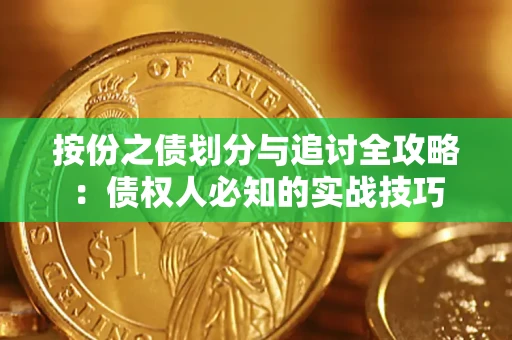 北京按份之债划分与追讨全攻略：债权人必知的实战技巧