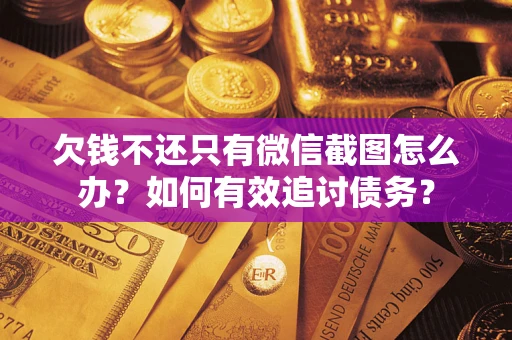 北京欠钱不还只有微信截图怎么办？如何有效追讨债务？