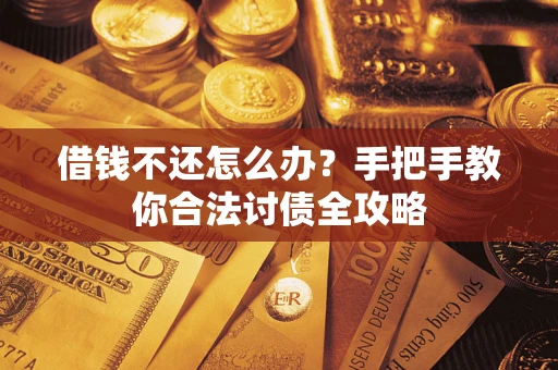 北京借钱不还怎么办？手把手教你合法讨债全攻略