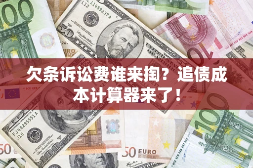 北京欠条诉讼费谁来掏？追债成本计算器来了！