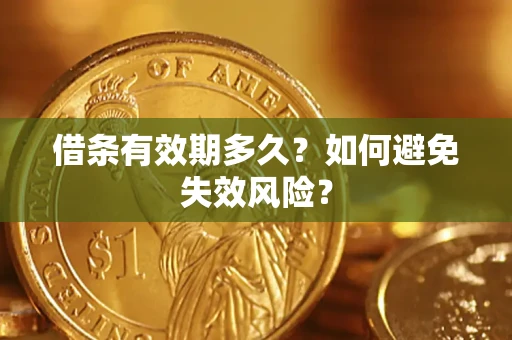 北京借条有效期多久？如何避免失效风险？