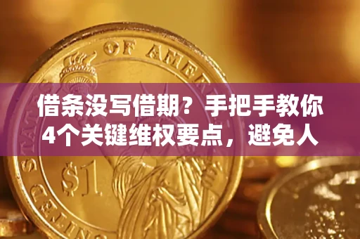 北京借条没写借期？手把手教你4个关键维权要点，避免人财两空