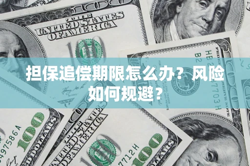 北京担保追偿期限怎么办？风险如何规避？