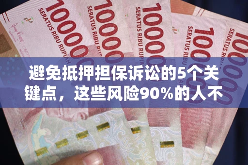 北京避免抵押担保诉讼的5个关键点，这些风险90%的人不知道！