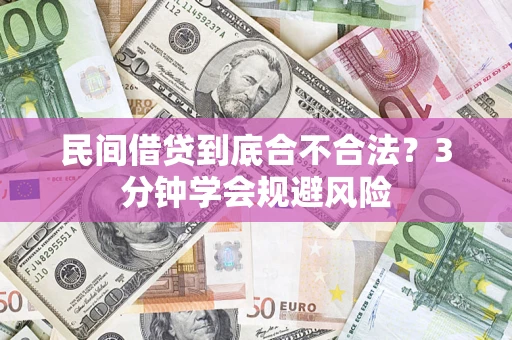 北京民间借贷到底合不合法？3分钟学会规避风险