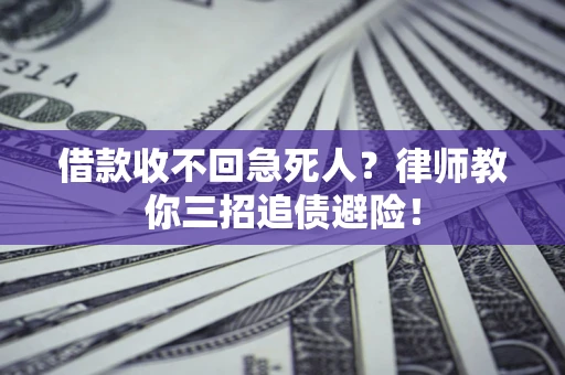 北京借款收不回急死人？律师教你三招追债避险！