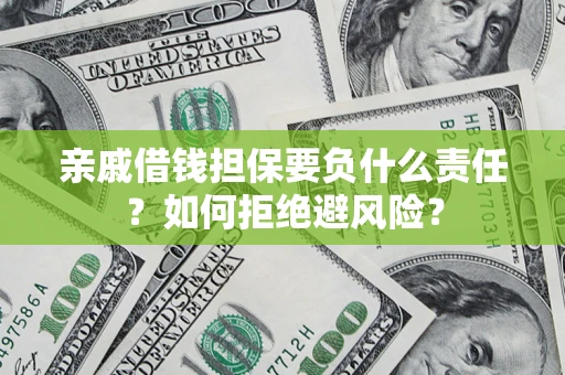 北京亲戚借钱担保要负什么责任？如何拒绝避风险？