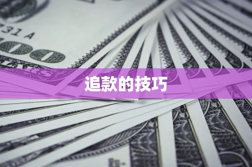 北京追款的技巧