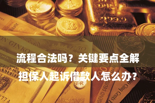 北京

担保人起诉借款人怎么办？流程合法吗？关键要点全解析