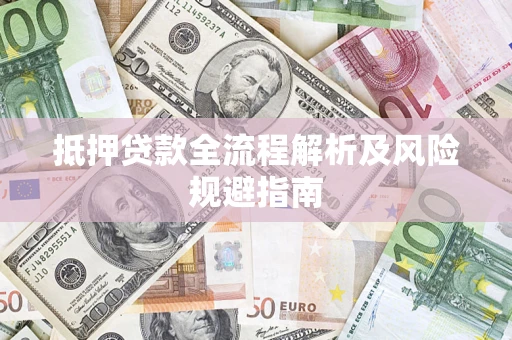 北京抵押贷款全流程解析及风险规避指南