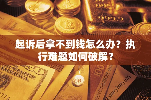 北京起诉后拿不到钱怎么办？执行难题如何破解？