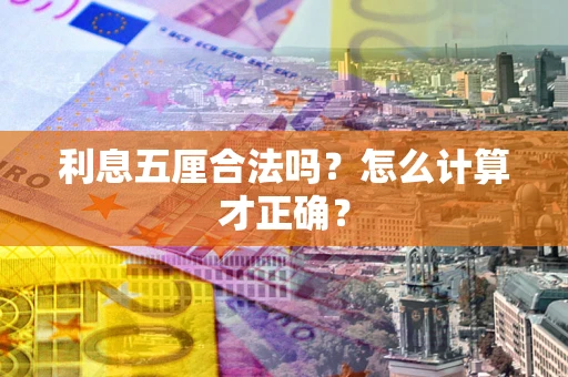 北京利息五厘合法吗？怎么计算才正确？