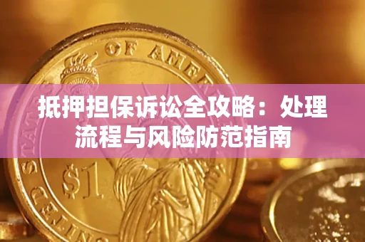 北京抵押担保诉讼全攻略：处理流程与风险防范指南