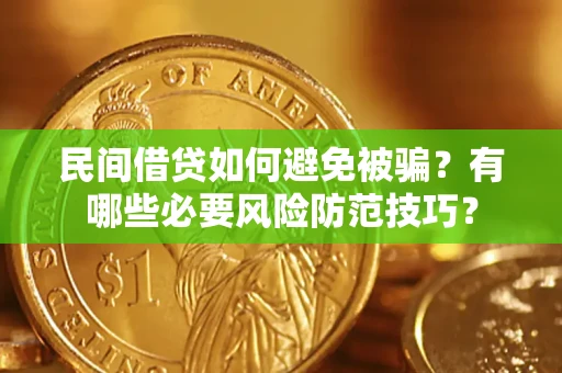 北京民间借贷如何避免被骗？有哪些必要风险防范技巧？