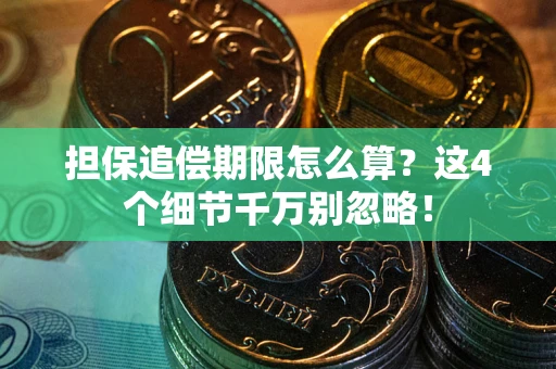 北京担保追偿期限怎么算？这4个细节千万别忽略！