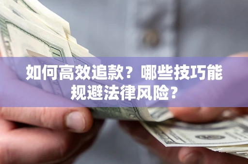 北京如何高效追款？哪些技巧能规避法律风险？