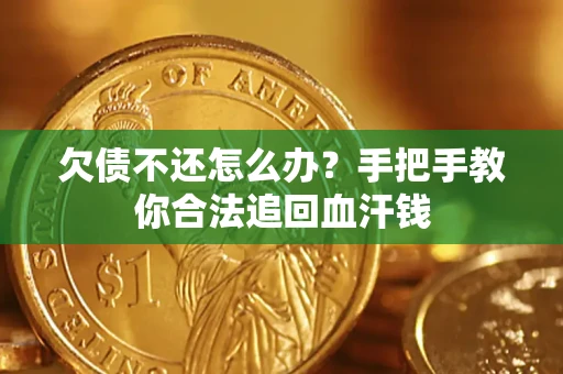 北京欠债不还怎么办？手把手教你合法追回血汗钱