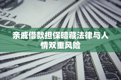 北京亲戚借款担保暗藏法律与人情双重风险
