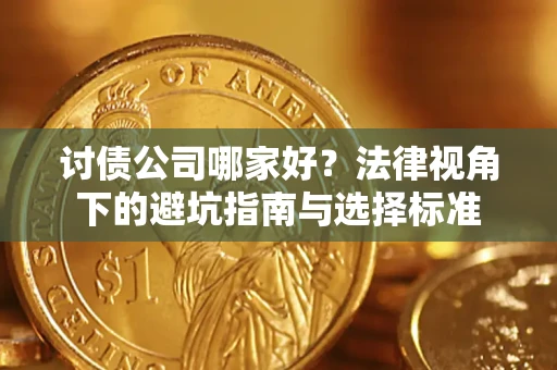 北京讨债公司哪家好？法律视角下的避坑指南与选择标准
