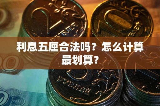 北京利息五厘合法吗？怎么计算最划算？